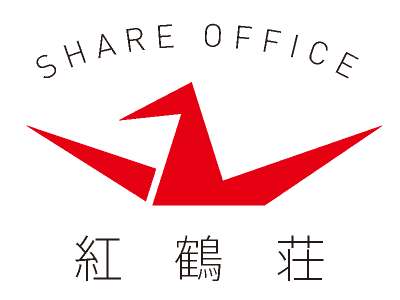 シェアオフィス紅鶴荘